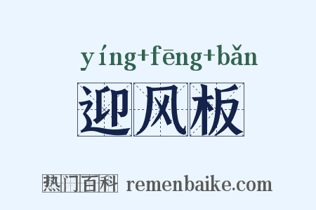 迎风板是什么意思的图片